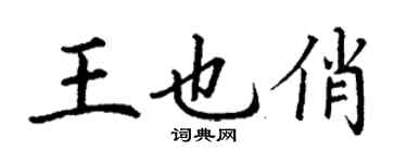 丁謙王也俏楷書個性簽名怎么寫