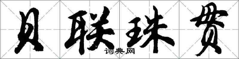 胡問遂貝聯珠貫行書怎么寫