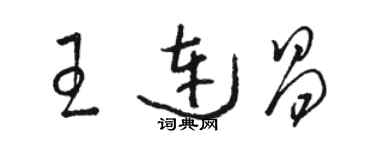 駱恆光王連昌草書個性簽名怎么寫