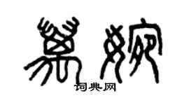 曾慶福萬婉篆書個性簽名怎么寫