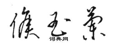 駱恆光侯玉蘭草書個性簽名怎么寫