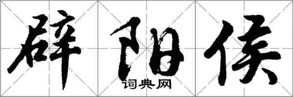 胡問遂辟陽侯行書怎么寫