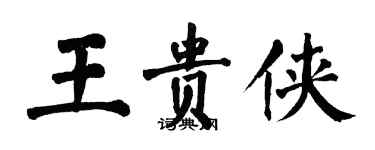 翁闓運王貴俠楷書個性簽名怎么寫