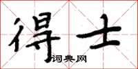周炳元得士楷書怎么寫