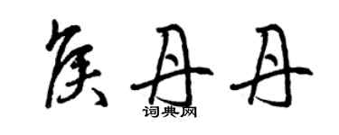 曾慶福侯丹丹草書個性簽名怎么寫