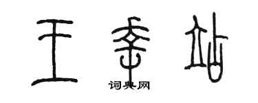 陳墨王幸站篆書個性簽名怎么寫