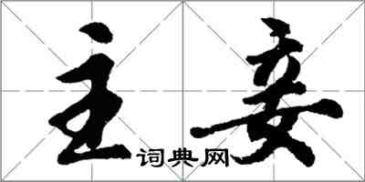 胡問遂主妾行書怎么寫