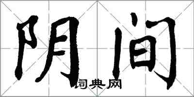 翁闓運陰間楷書怎么寫