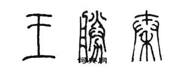 陳墨王勝秦篆書個性簽名怎么寫