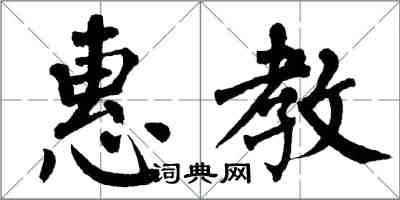 翁闓運惠教楷書怎么寫