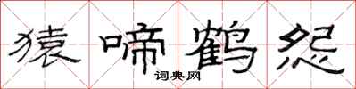 范連陞猿啼鶴怨隸書怎么寫
