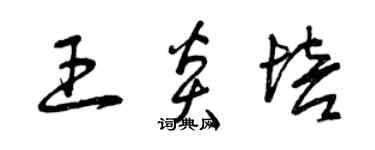 曾慶福王炎培草書個性簽名怎么寫