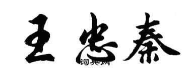 胡問遂王忠秦行書個性簽名怎么寫