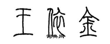 陳墨王依金篆書個性簽名怎么寫