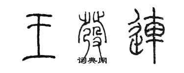 陳墨王發連篆書個性簽名怎么寫