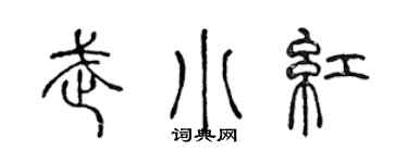 陳聲遠武小紅篆書個性簽名怎么寫