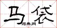 曾慶福馬袋隸書怎么寫