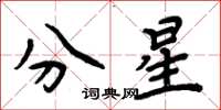 周炳元分星楷書怎么寫