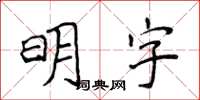 侯登峰明字楷書怎么寫