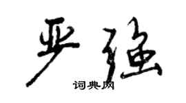 曾慶福嚴強行書個性簽名怎么寫