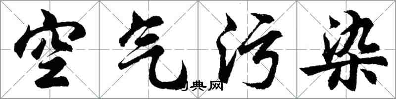 胡問遂空氣污染行書怎么寫