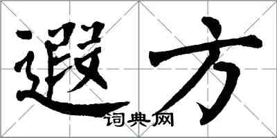 翁闓運遐方楷書怎么寫