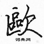 駱恆光寫的硬筆楷書歐