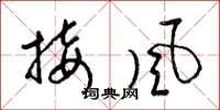 梁錦英接風草書怎么寫