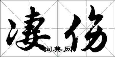 胡問遂淒傷行書怎么寫