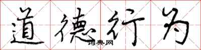 曾慶福道德行為行書怎么寫