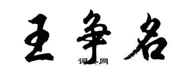 胡問遂王爭名行書個性簽名怎么寫