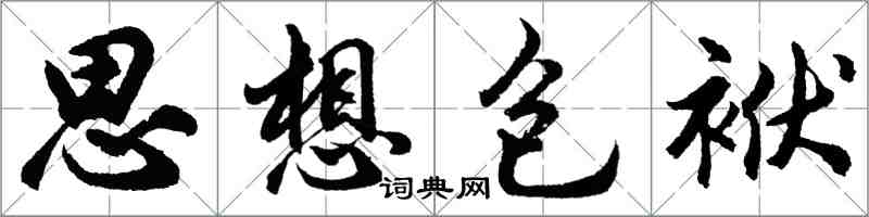 胡問遂思想包袱行書怎么寫