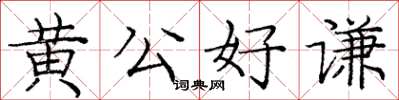 龐中華黃公好謙楷書怎么寫