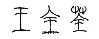 陳墨王全荃篆書個性簽名怎么寫