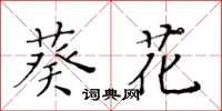 黃華生葵花楷書怎么寫