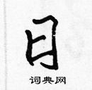 張標寫的硬筆楷書日