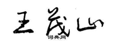 曾慶福王茂山行書個性簽名怎么寫