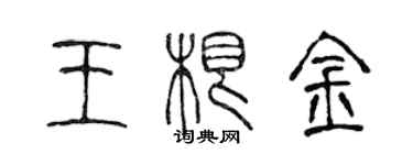 陳聲遠王根金篆書個性簽名怎么寫