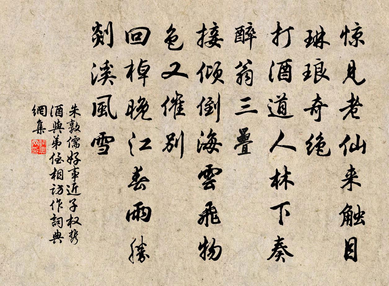 朱敦儒好事近(子權攜酒與弟侄相訪作)書法作品欣賞