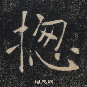 褚遂良雁塔聖教序中揔的寫法