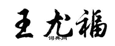 胡問遂王尤福行書個性簽名怎么寫