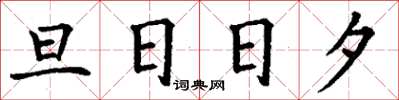 丁謙旦日日夕楷書怎么寫