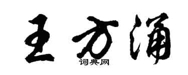 胡問遂王方涌行書個性簽名怎么寫