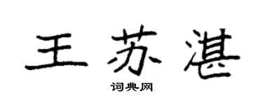 袁強王蘇湛楷書個性簽名怎么寫