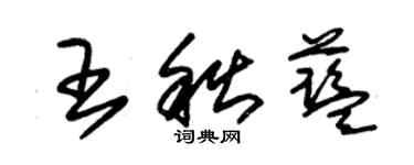 朱錫榮王秋藍草書個性簽名怎么寫