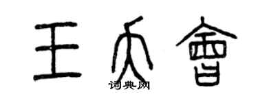 曾慶福王夭會篆書個性簽名怎么寫