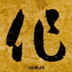 智永真草千字文中作的寫法