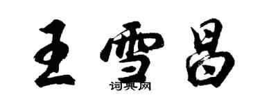 胡問遂王雪昌行書個性簽名怎么寫