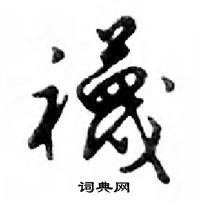 堌楷書怎么寫好看_堌硬筆楷書書法_堌鋼筆楷書字帖