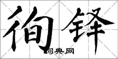 翁闓運徇鐸楷書怎么寫